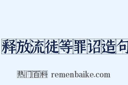 释放流徒等罪诏造句是什么意思的图片